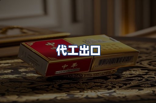 代工出口